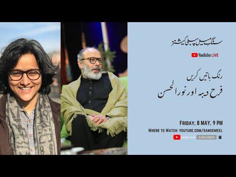 A talk with Farah Deeba and Noor ul Hassan